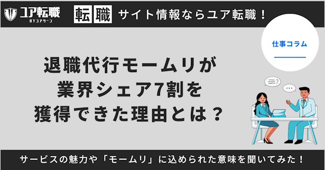 退職代行モームリが業界シェア7割を獲得できた理由とは？サービスの魅力や「モームリ」に込められた意味を聞いてみた！